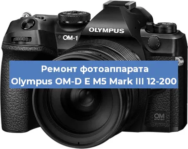 Ремонт фотоаппарата Olympus OM-D E M5 Mark III 12-200 в Новосибирске